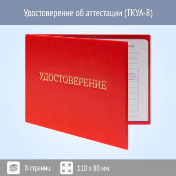 Бланк удостоверения об аттестации (ТКУА-8)